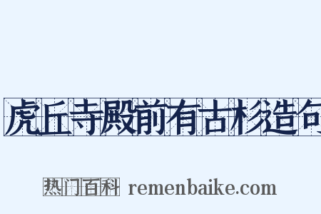 虎丘寺殿前有古杉造句是什么意思的图片